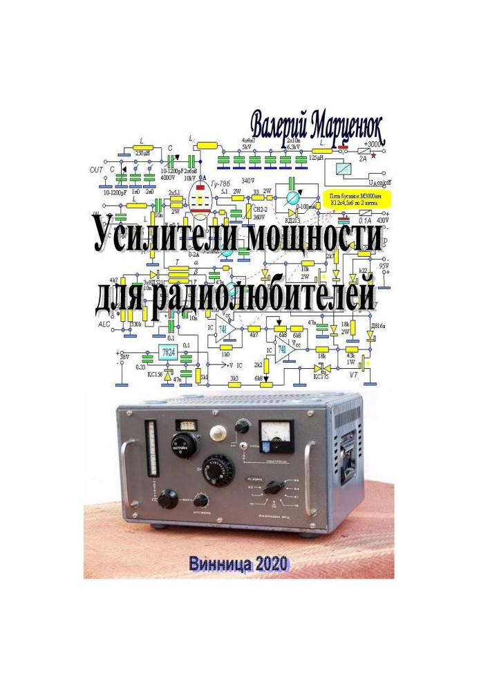 Книга Усилители мощности для радиолюбителей