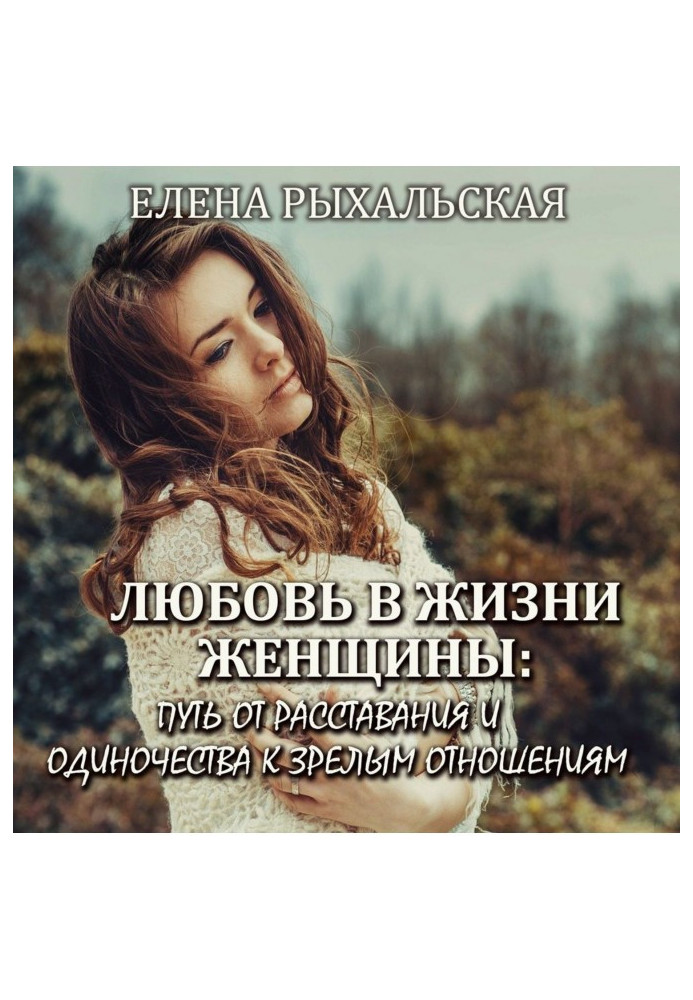 Book Ljubov is in life of woman : way from parting and loneliness to the mature relations