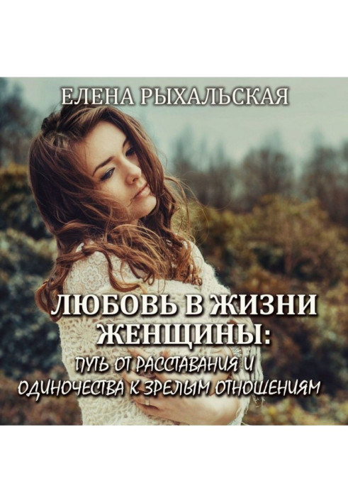 Book Ljubov is in life of woman : way from parting and loneliness to the mature relations