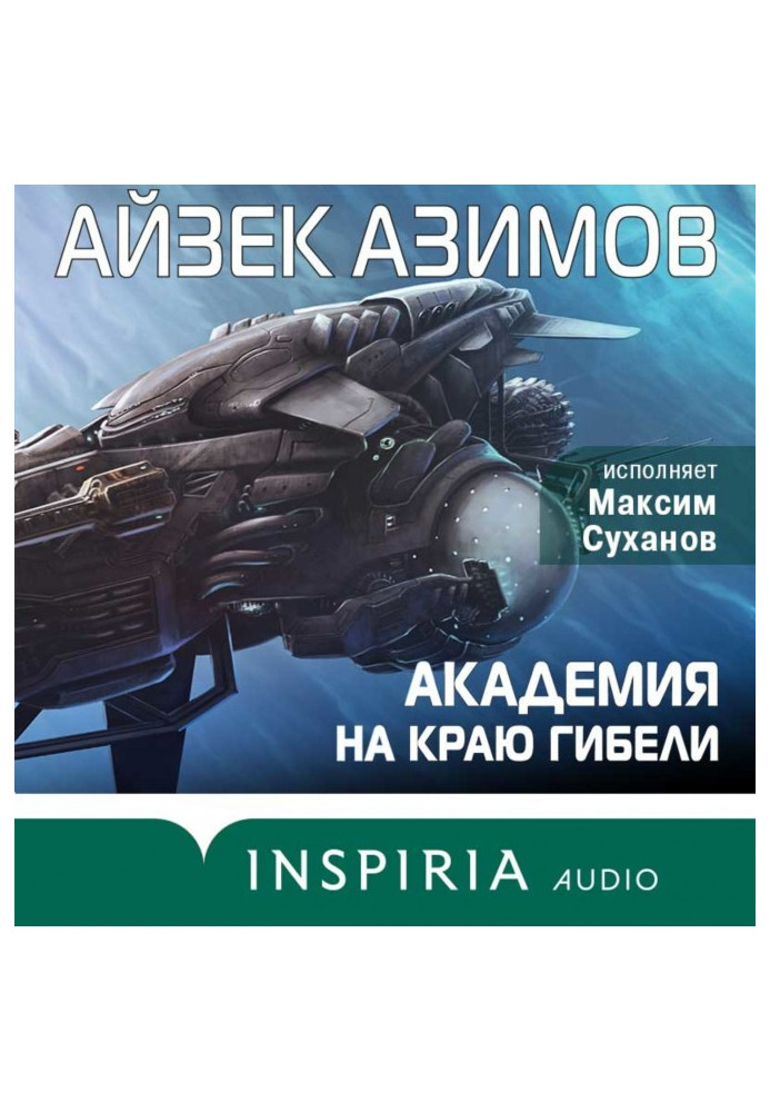 Книга Академия на краю гибели