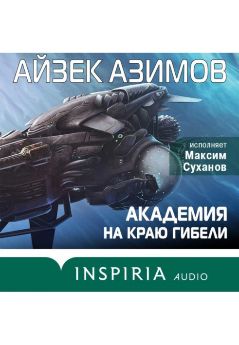 Книга Академія на краю загибелі