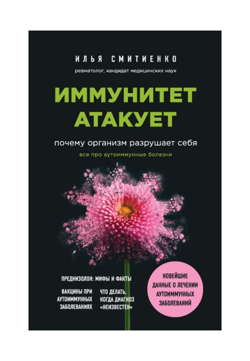 Book Immunity attacks. Why an organism destroys itself