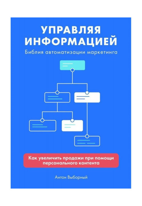 Книга Управляючи інформацією