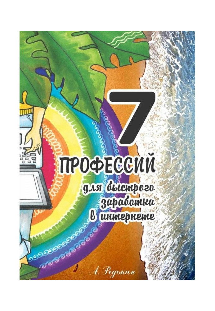 Книга 7 професій. Для швидкого заробітку в Інтернеті