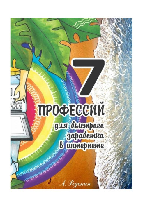 Книга 7 професій. Для швидкого заробітку в Інтернеті
