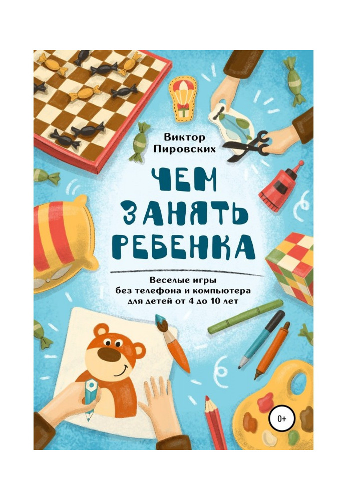 Книга Чем занять ребенка: Веселые игры без телефона и компьютера для детей от 4 до 10 лет