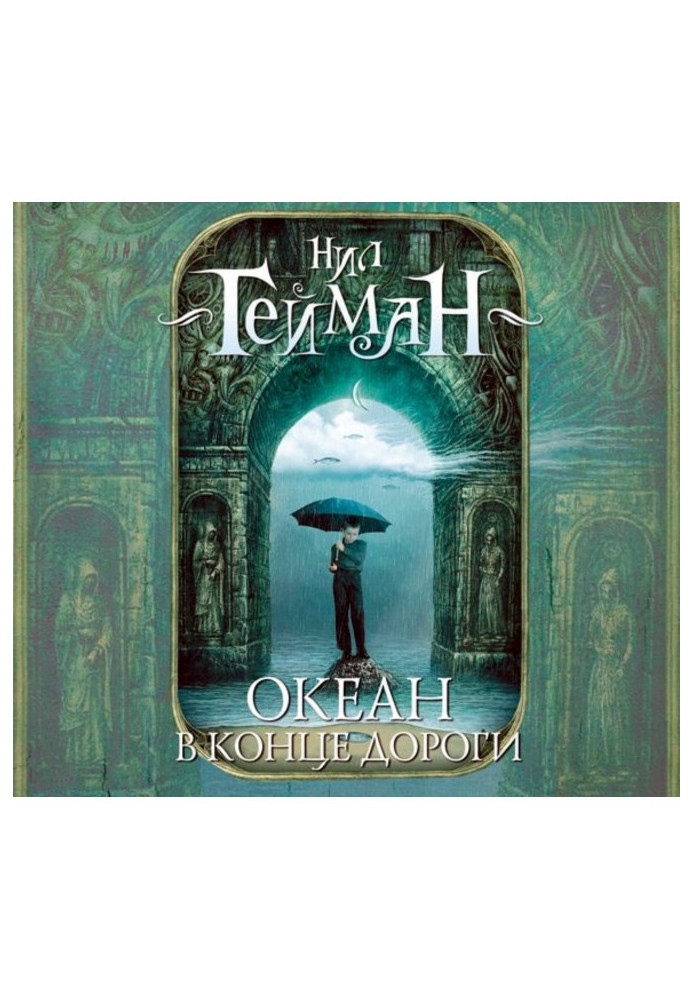 Книга Океан в конце дороги