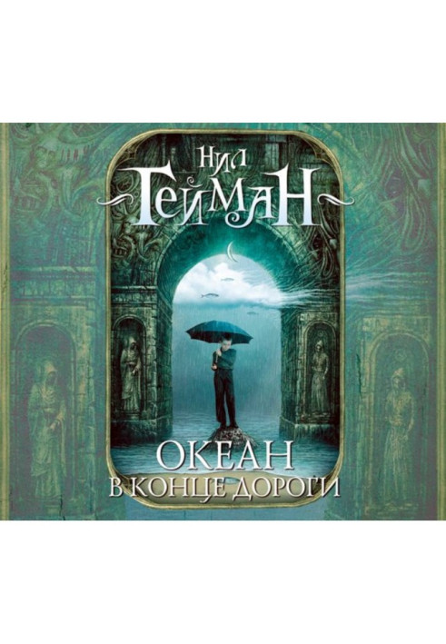 Книга Океан в конце дороги