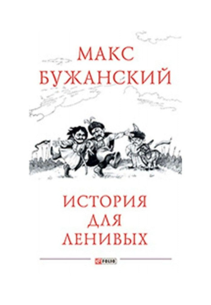 Книга История для ленивых