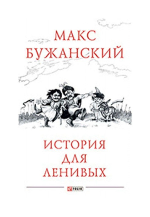 Книга Історія для лінивих