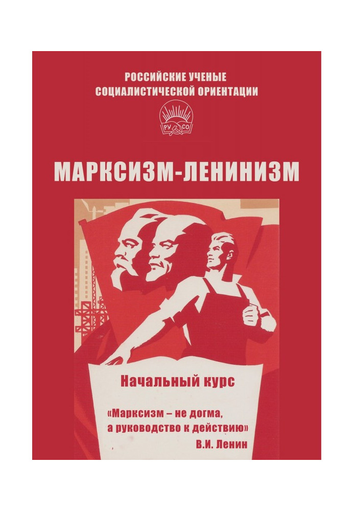 Книга Марксизм-ленінізм. Початковий курс