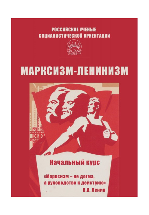 Книга Марксизм-ленінізм. Початковий курс