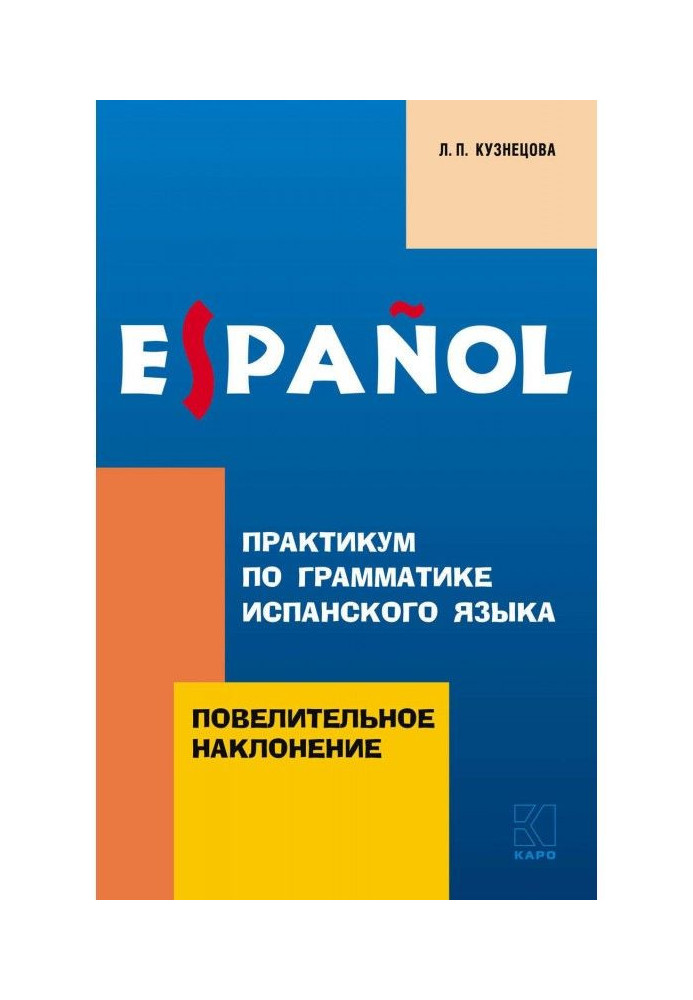 Книга Практикум із граматики іспанської мови. Наказовий спосіб