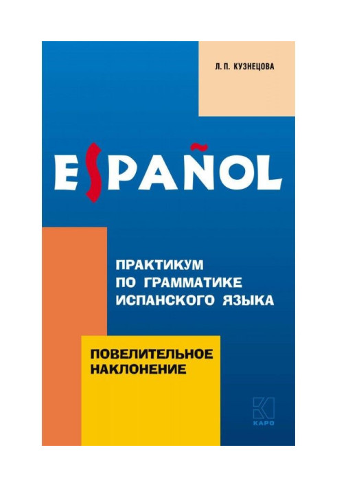 Книга Практикум із граматики іспанської мови. Наказовий спосіб