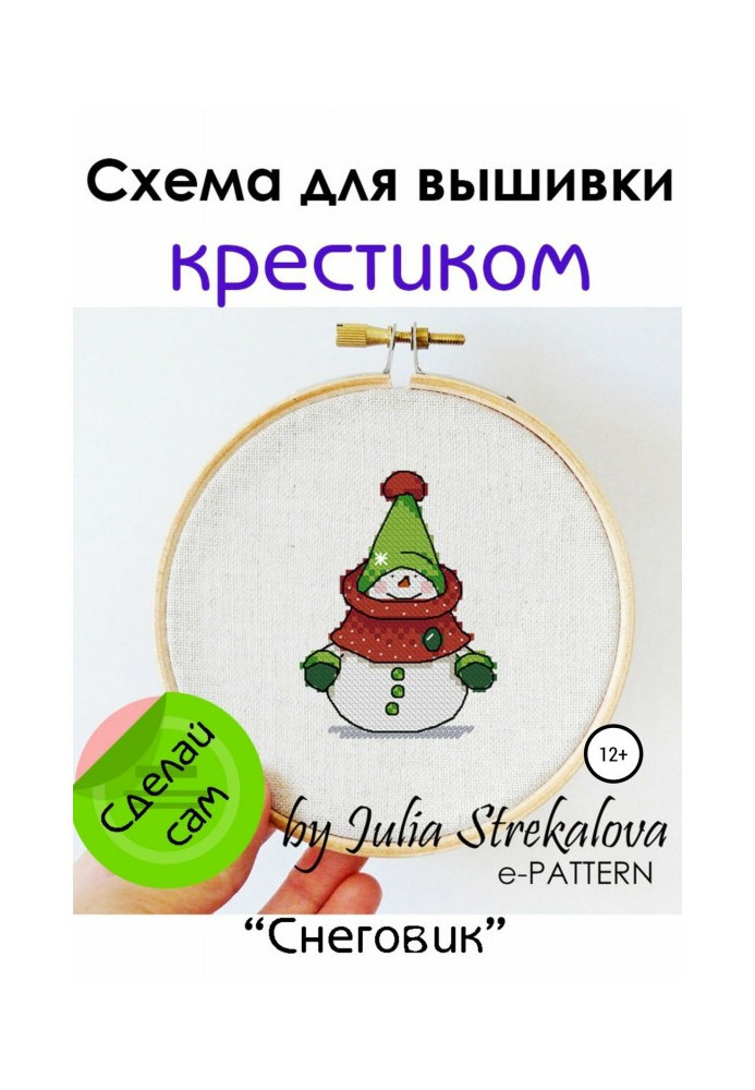 Книга «Снеговик». Схема вышивки крестиком