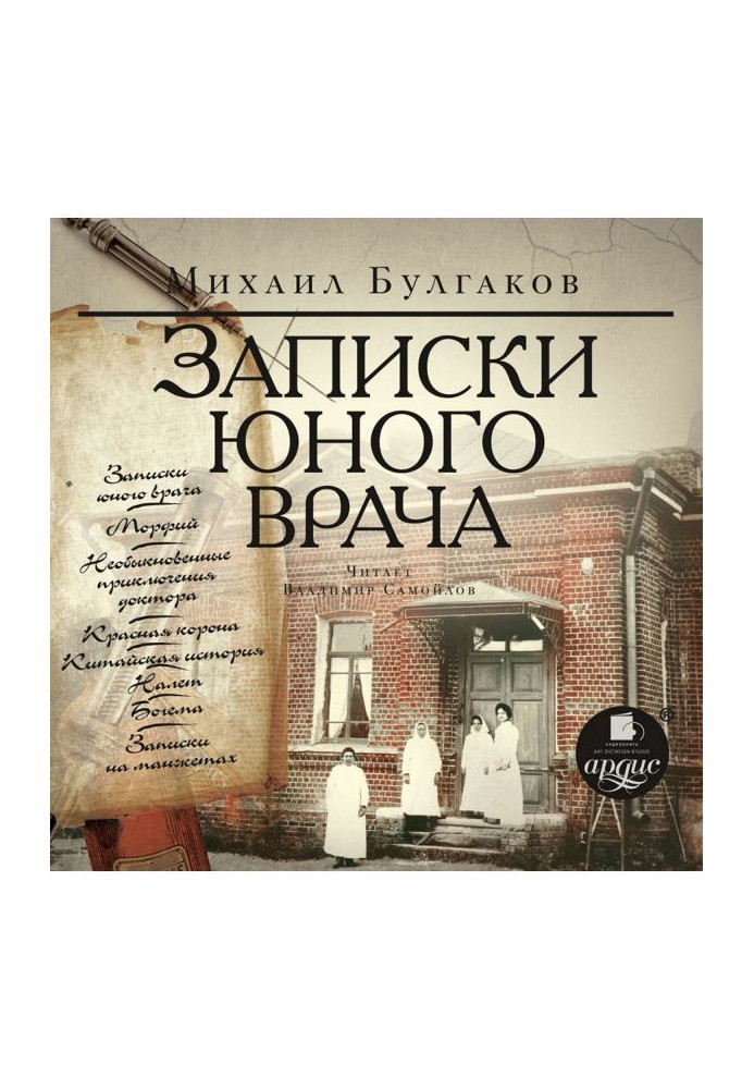 Книга Записки юного врача