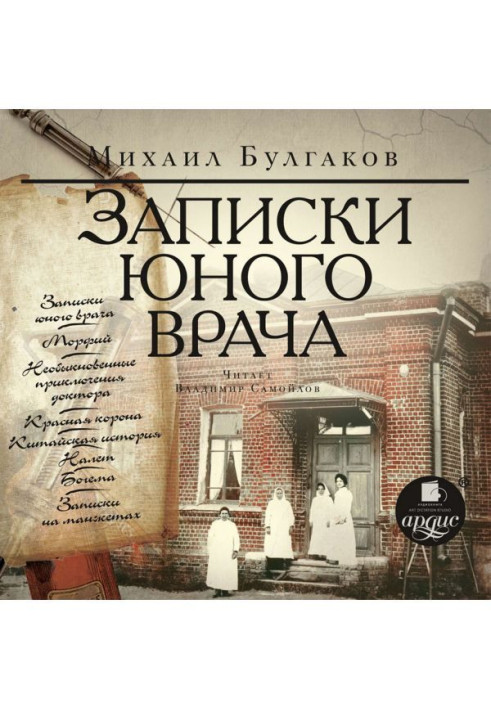 Книга Записки юного врача