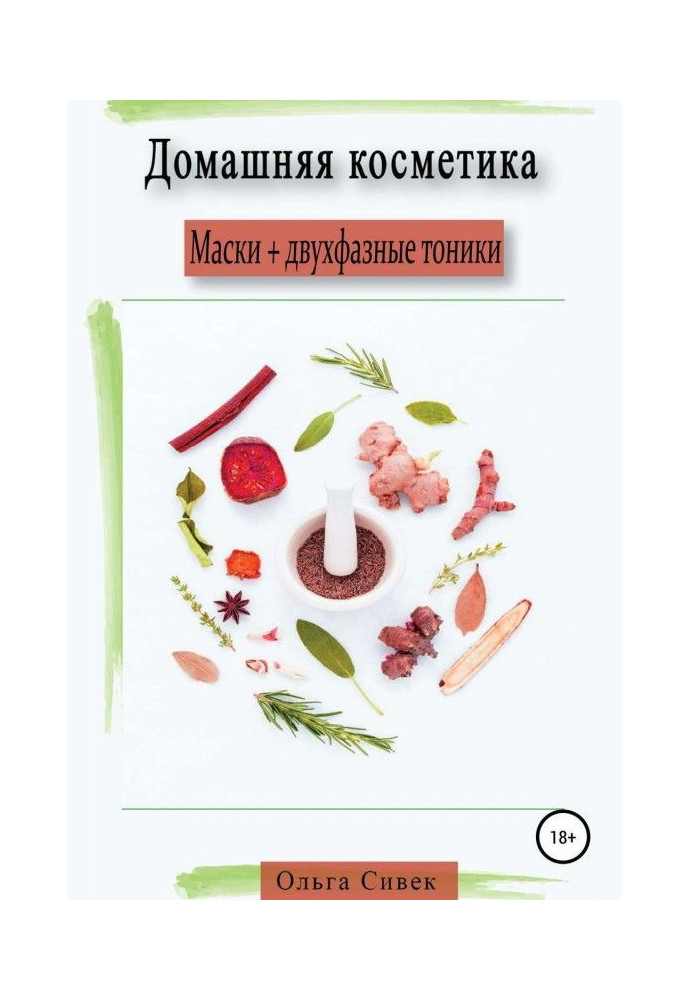 Книга Домашняя косметика. Маски + двухфазные тоники