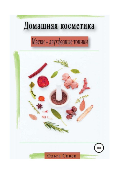 Книга Домашня косметика Маски + двофазні тоніки