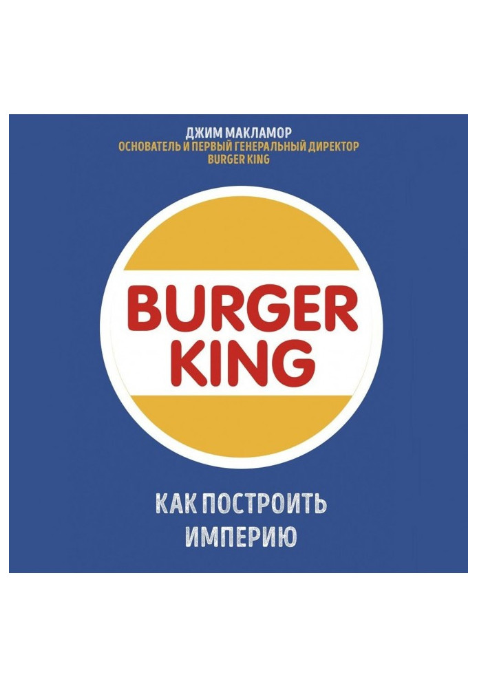 Книга Burger King. Как построить империю