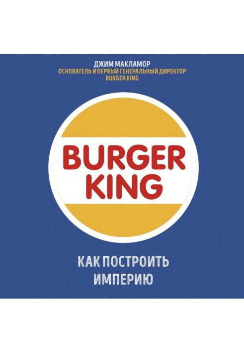 Book Burger King. How to build an empire