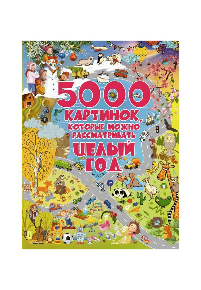Книга 5000 картинок, которые можно рассматривать целый год