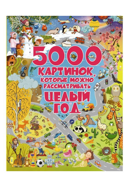 Книга 5000 картинок, которые можно рассматривать целый год