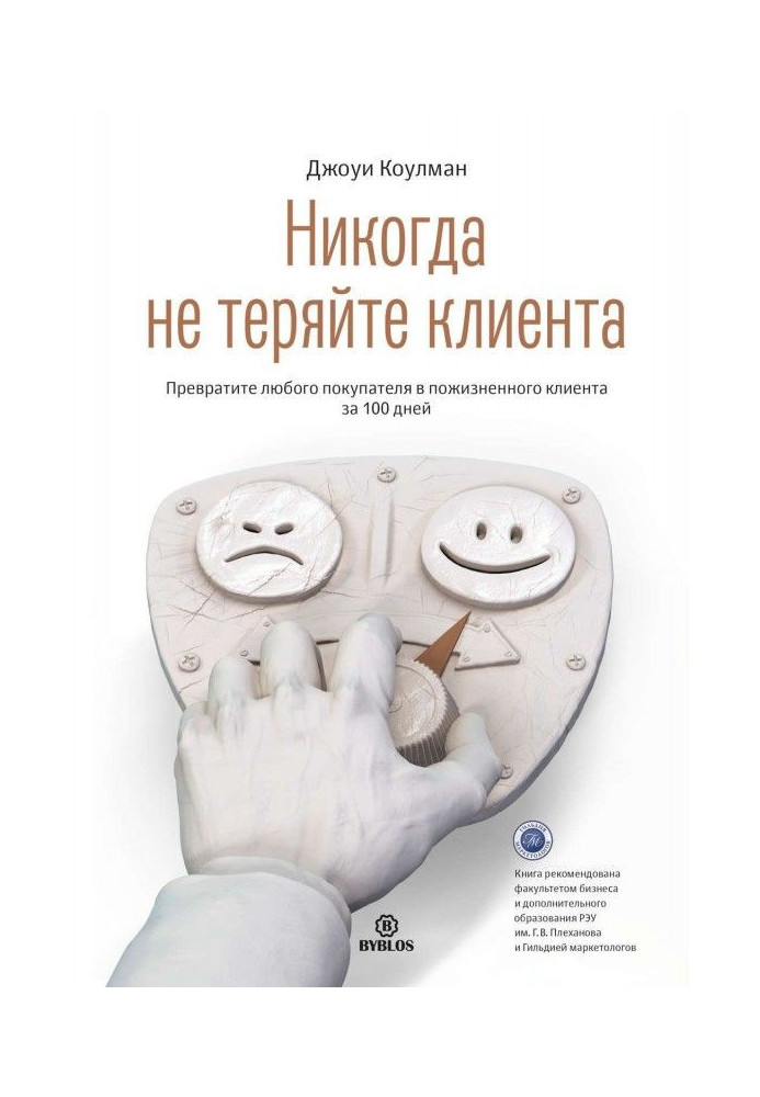 Книга Никогда не теряйте клиента. Превратите любого покупателя в пожизненного клиента за 100 дней