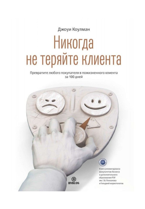 Книга Никогда не теряйте клиента. Превратите любого покупателя в пожизненного клиента за 100 дней