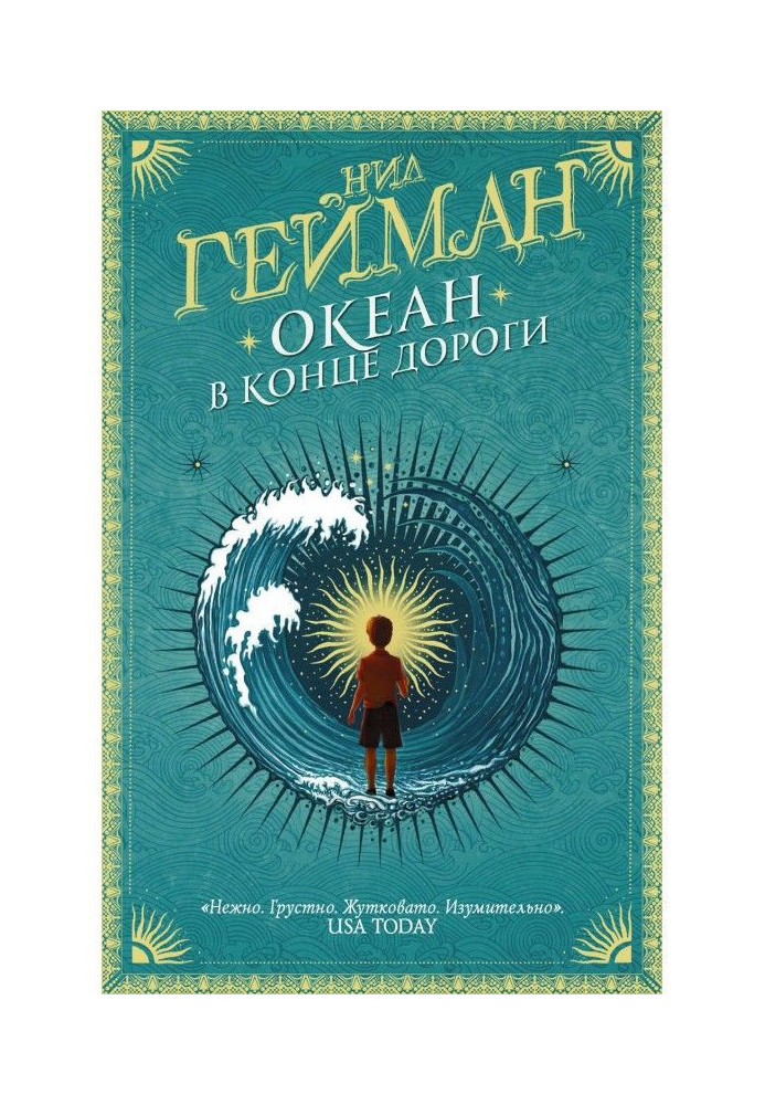 Книга Океан наприкінці дороги