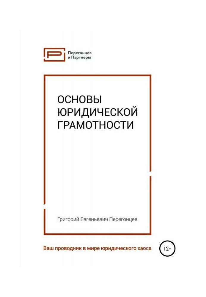 Книга Основы юридической грамотности