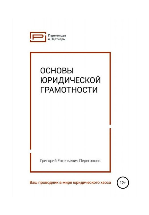 Книга Основы юридической грамотности