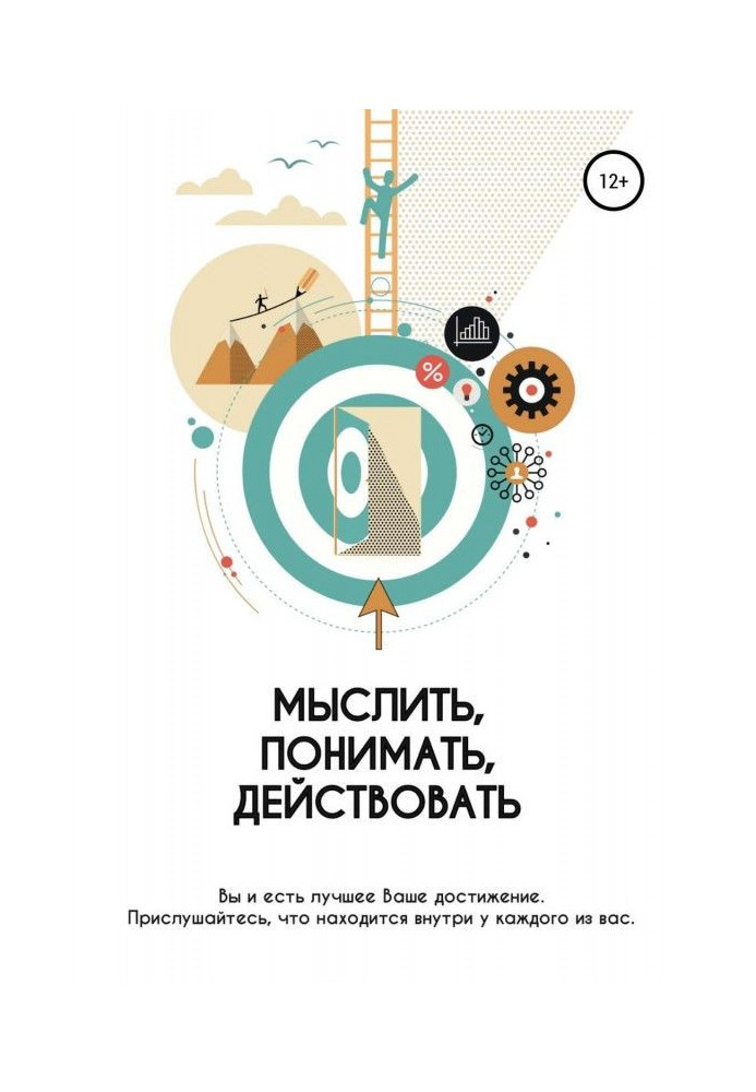 Книга Мыслить. Понимать. Действовать