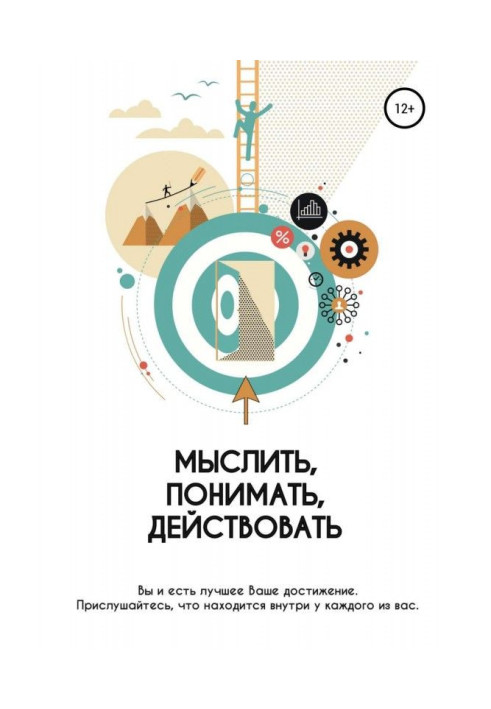 Книга Мыслить. Понимать. Действовать