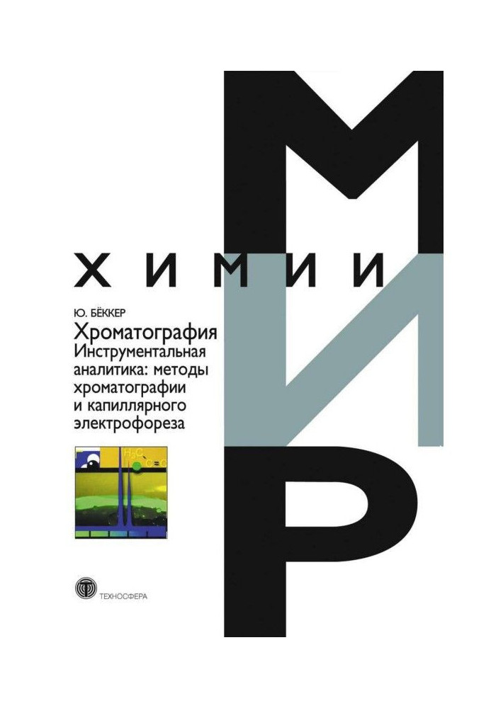 Book Chromatography. Instrumental analytic geometry: methods of chromatography and capillary electrophoresis