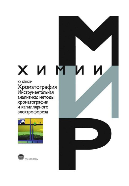 Book Chromatography. Instrumental analytic geometry: methods of chromatography and capillary electrophoresis