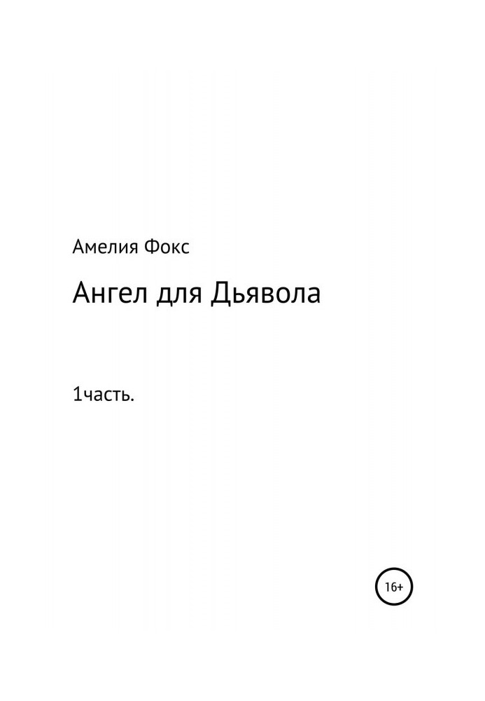Книга Ангел для Дьявола