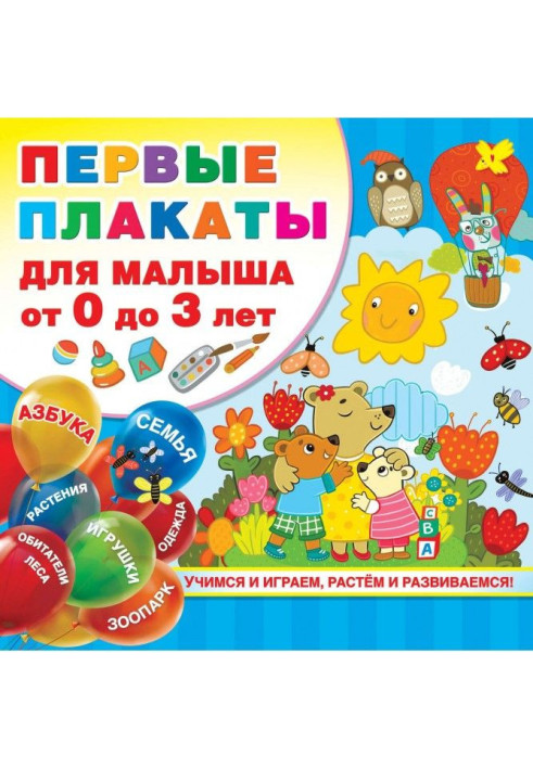 Книга Перші плакати для малюка від 0 до 3 років