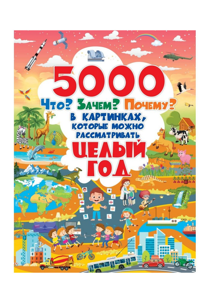 Книга 5000 Що? Навіщо? Чому? у картинках, які можна розглядати цілий рік