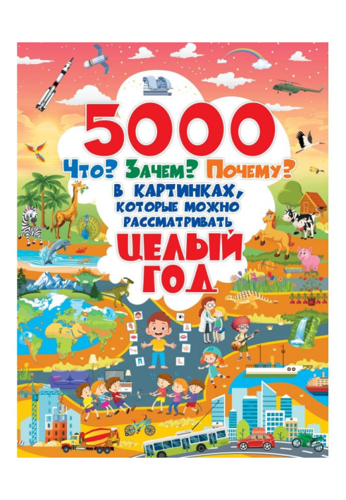 Книга 5000 Що? Навіщо? Чому? у картинках, які можна розглядати цілий рік