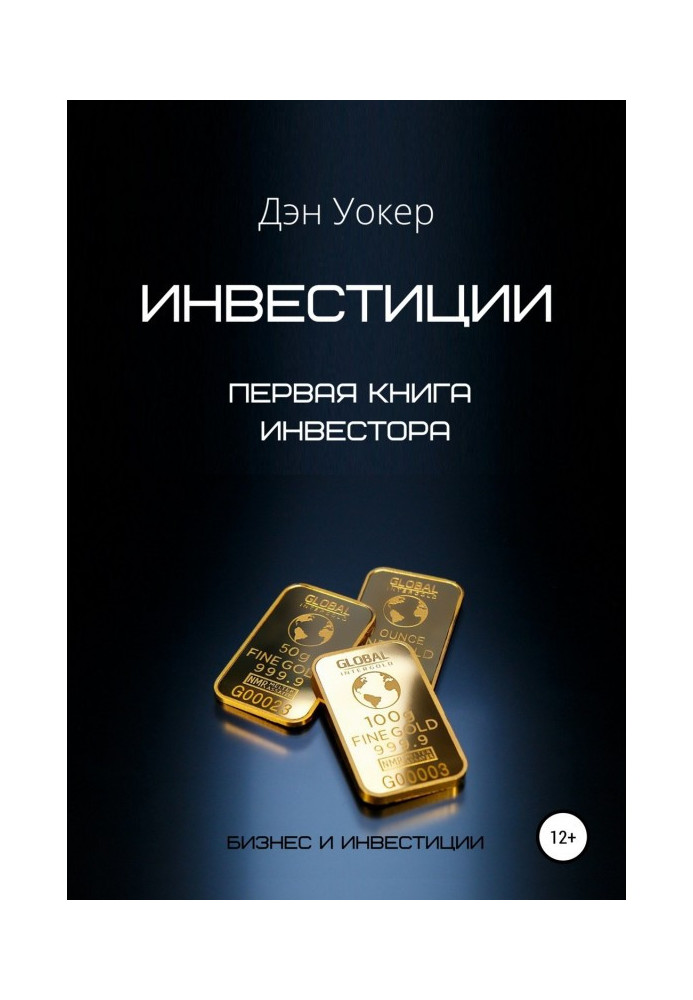 Книга Инвестиции. Первая книга инвестора