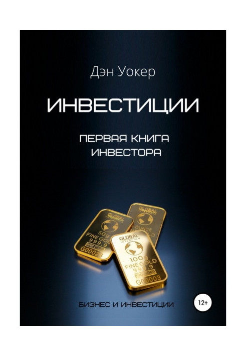 Книга Инвестиции. Первая книга инвестора