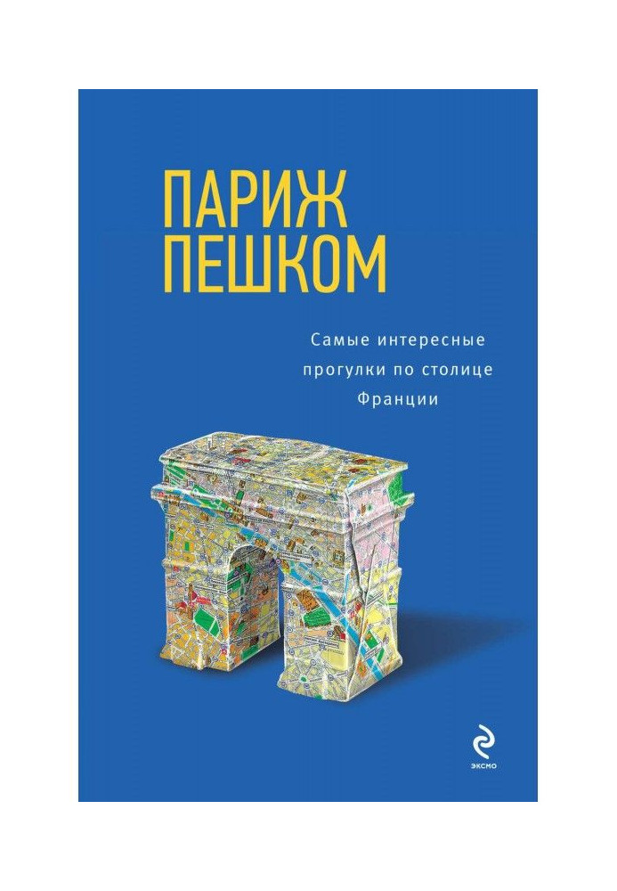 Книга Париж пішки. Найцікавіші прогулянки столицею Франції