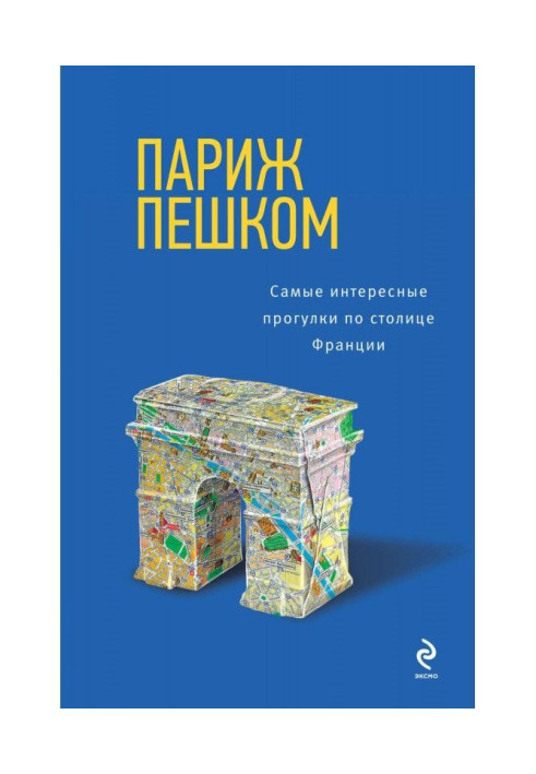 Книга Париж пішки. Найцікавіші прогулянки столицею Франції