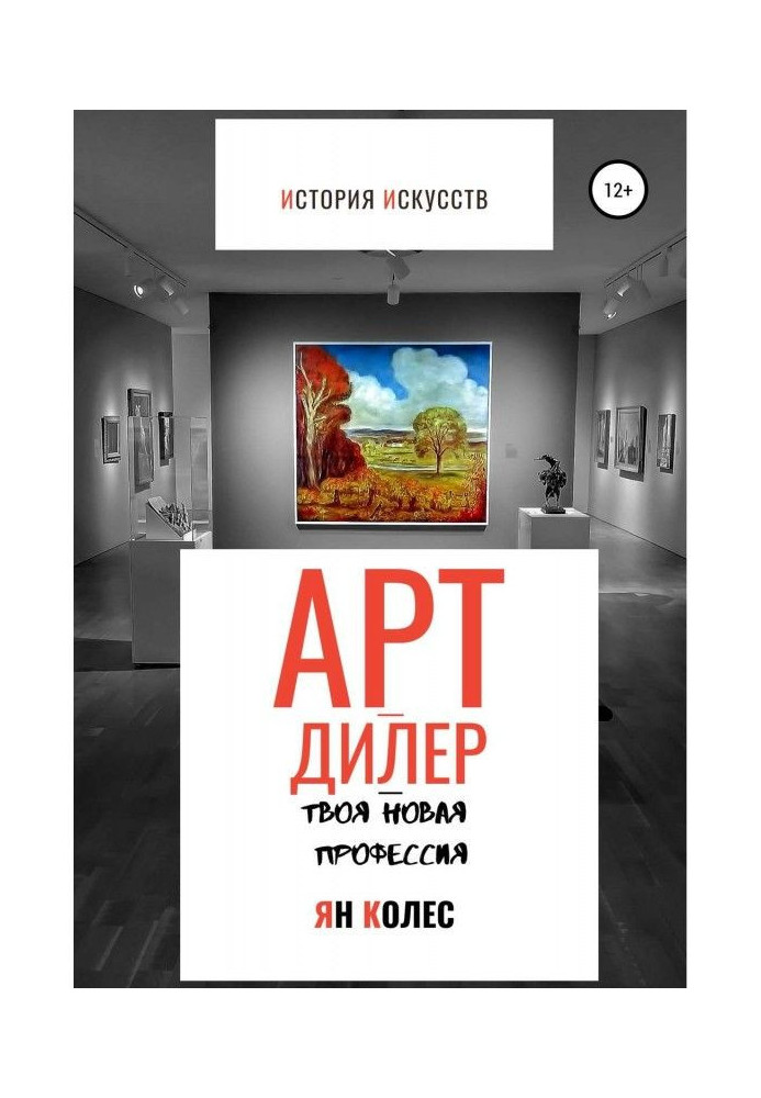 Книга Арт-дилер - твоя нова професія