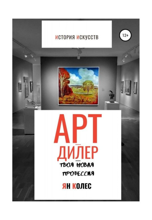 Книга Арт-дилер - твоя нова професія