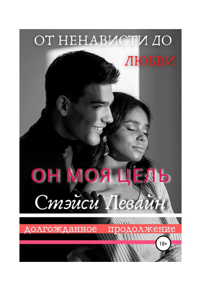 Книга Він моя мета