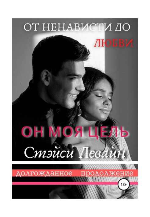 Книга Він моя мета