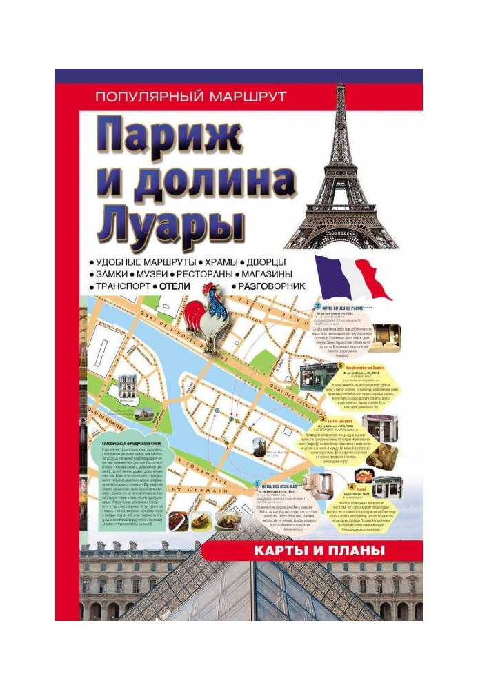 Book Paris and valley of Loire. Guide-book