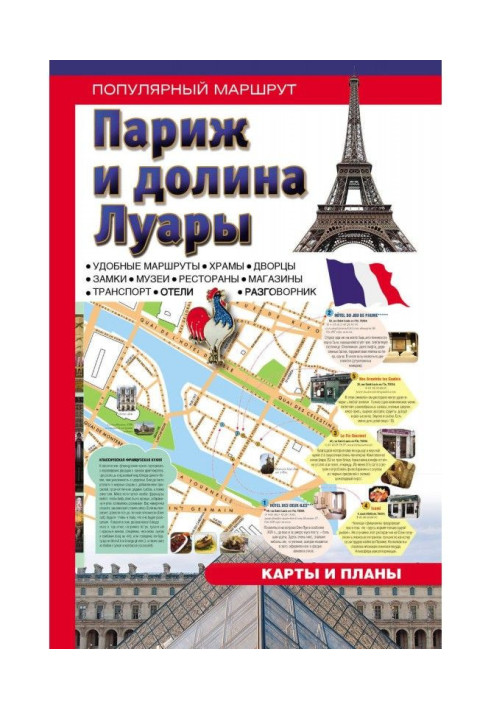Книга Париж та долина Луари. Путівник